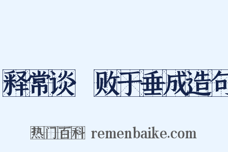 释常谈·败于垂成造句是什么意思的图片